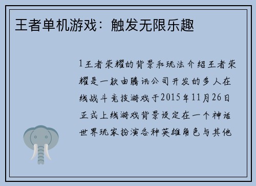 王者单机游戏：触发无限乐趣