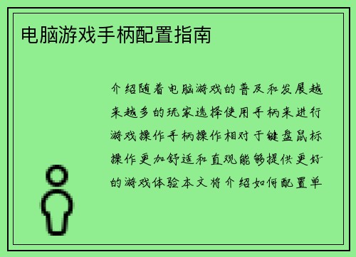 电脑游戏手柄配置指南