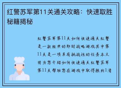 红警苏军第11关通关攻略：快速取胜秘籍揭秘