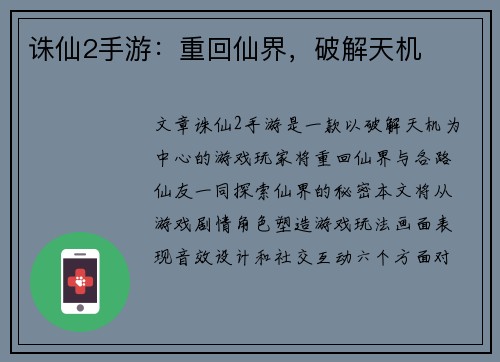 诛仙2手游：重回仙界，破解天机