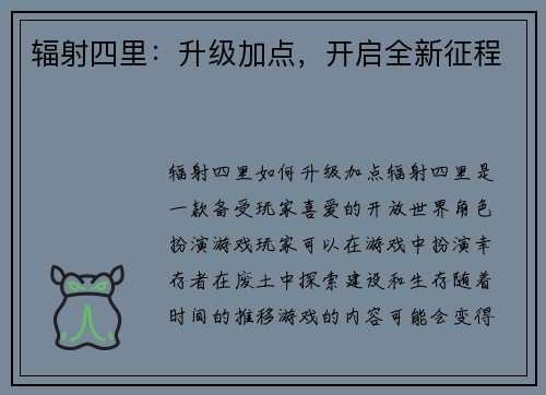 辐射四里：升级加点，开启全新征程