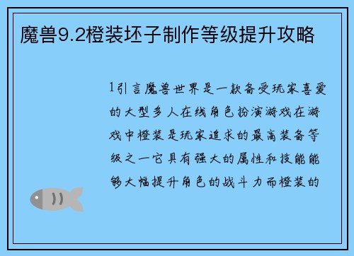 魔兽9.2橙装坯子制作等级提升攻略