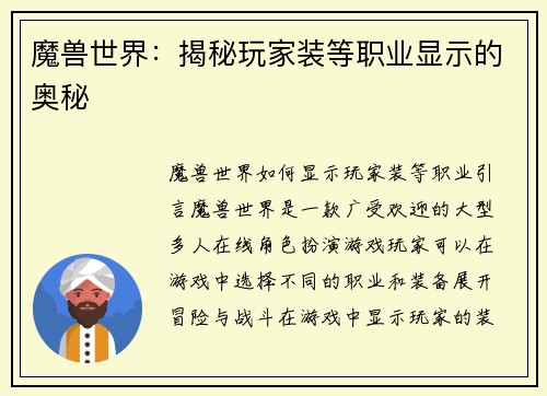 魔兽世界：揭秘玩家装等职业显示的奥秘