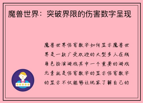 魔兽世界：突破界限的伤害数字呈现