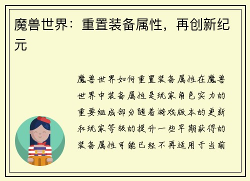 魔兽世界：重置装备属性，再创新纪元