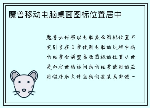魔兽移动电脑桌面图标位置居中