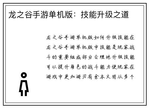 龙之谷手游单机版：技能升级之道