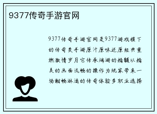 9377传奇手游官网