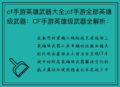 cf手游英雄武器大全;cf手游全部英雄级武器：CF手游英雄级武器全解析：威力、属性、实用指南