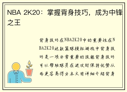 NBA 2K20：掌握背身技巧，成为中锋之王