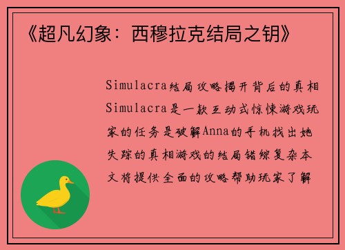 《超凡幻象：西穆拉克结局之钥》