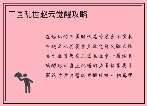 三国乱世赵云觉醒攻略