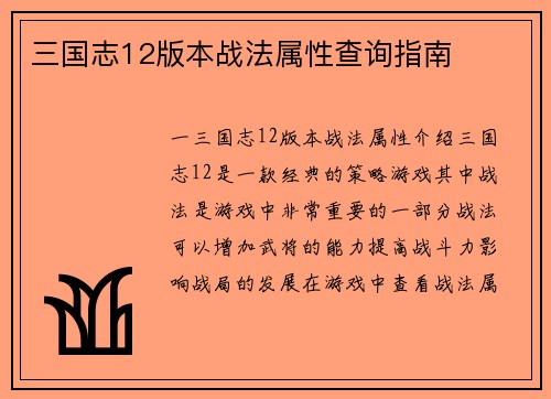 三国志12版本战法属性查询指南