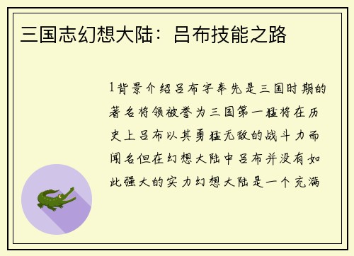 三国志幻想大陆：吕布技能之路
