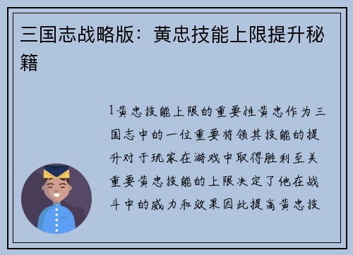 三国志战略版：黄忠技能上限提升秘籍