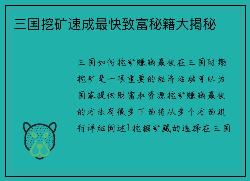 三国挖矿速成最快致富秘籍大揭秘