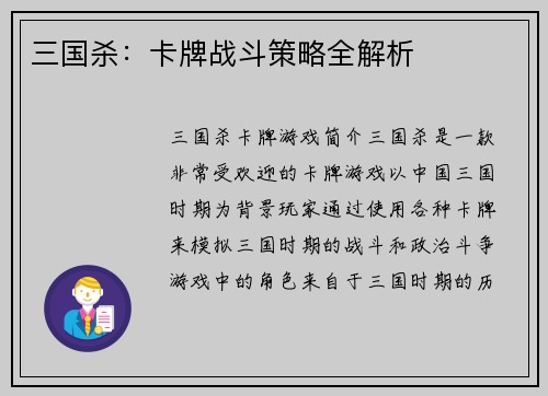 三国杀：卡牌战斗策略全解析