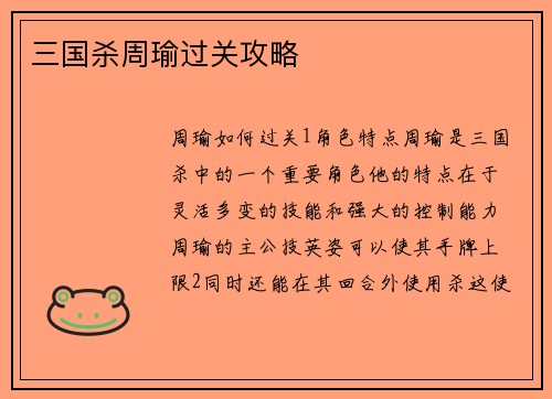 三国杀周瑜过关攻略
