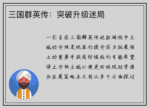三国群英传：突破升级迷局
