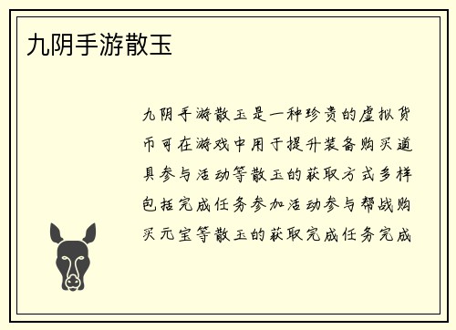 九阴手游散玉