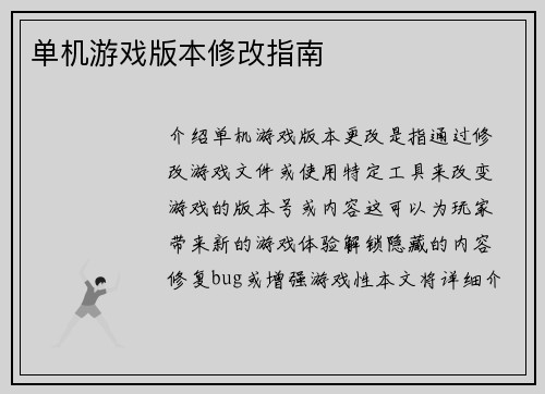 单机游戏版本修改指南