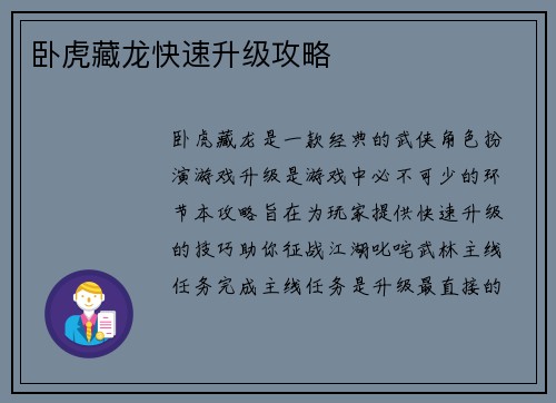 卧虎藏龙快速升级攻略