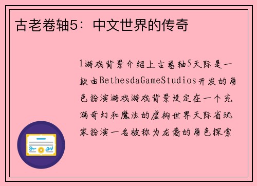 古老卷轴5：中文世界的传奇
