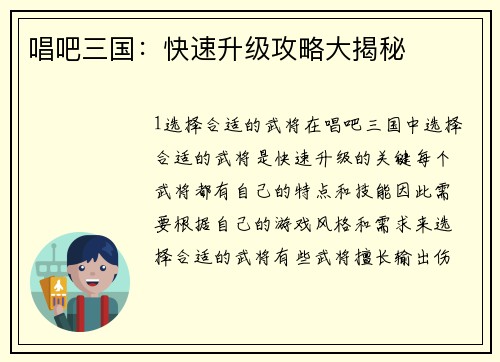 唱吧三国：快速升级攻略大揭秘