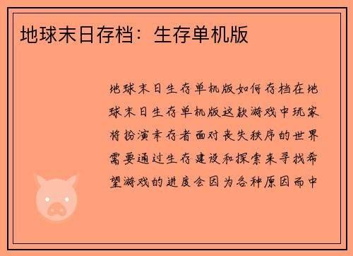 地球末日存档：生存单机版