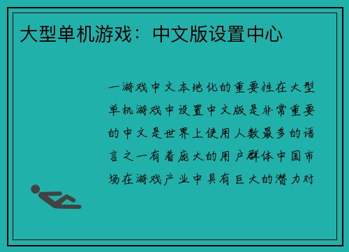 大型单机游戏：中文版设置中心