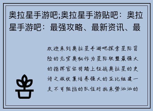 奥拉星手游吧;奥拉星手游贴吧：奥拉星手游吧：最强攻略、最新资讯、最热同人