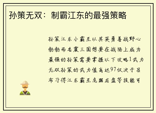 孙策无双：制霸江东的最强策略