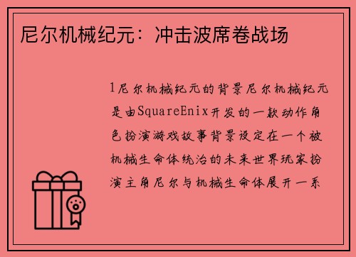 尼尔机械纪元：冲击波席卷战场