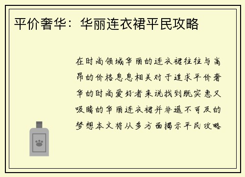 平价奢华：华丽连衣裙平民攻略