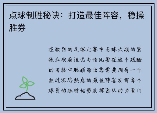 点球制胜秘诀：打造最佳阵容，稳操胜券