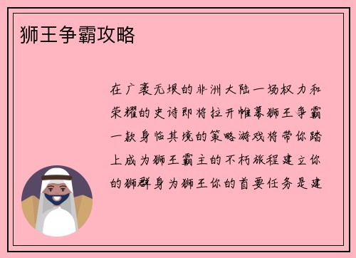 狮王争霸攻略