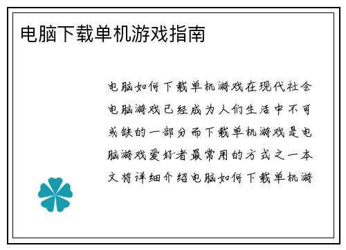 电脑下载单机游戏指南