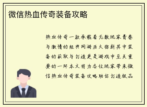 微信热血传奇装备攻略