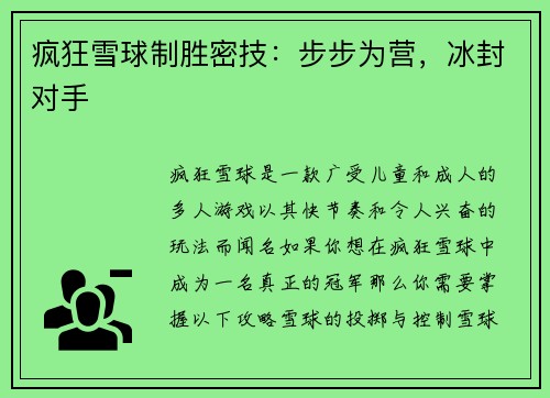 疯狂雪球制胜密技：步步为营，冰封对手