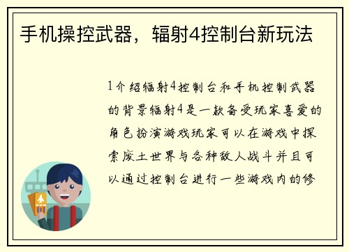 手机操控武器，辐射4控制台新玩法
