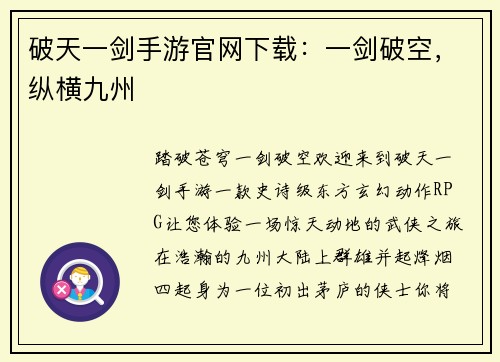 破天一剑手游官网下载：一剑破空，纵横九州