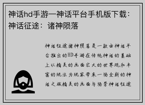 神话hd手游—神话平台手机版下载：神话征途：诸神陨落