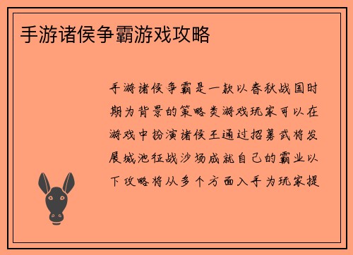 手游诸侯争霸游戏攻略