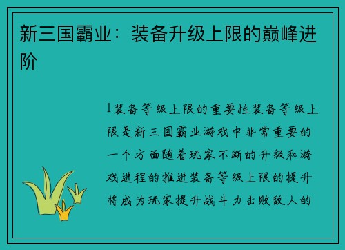 新三国霸业：装备升级上限的巅峰进阶
