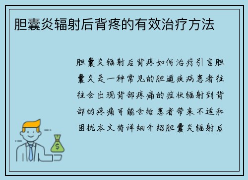 胆囊炎辐射后背疼的有效治疗方法