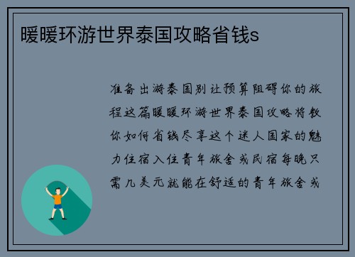 暖暖环游世界泰国攻略省钱s
