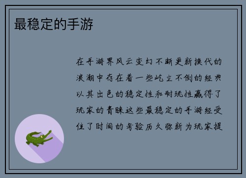 最稳定的手游