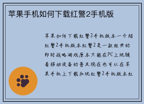 苹果手机如何下载红警2手机版