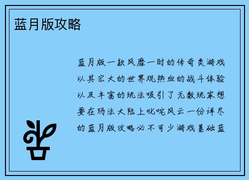 蓝月版攻略