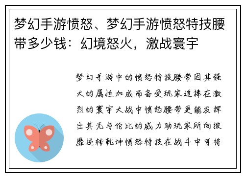 梦幻手游愤怒、梦幻手游愤怒特技腰带多少钱：幻境怒火，激战寰宇